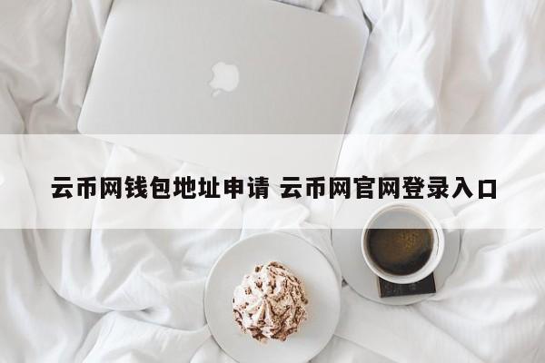 币云网址__币云app官方下载